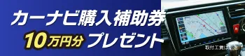 カーナビ購入補助券10万円プレゼント