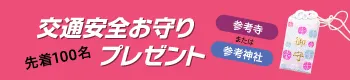 交通安全お守りプレゼント